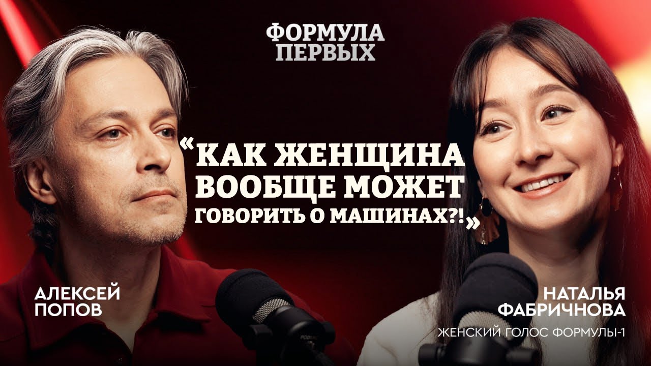 Женский голос «Формулы-1»: Наталья Фабричнова путь и закулисье паддока / Формула первых