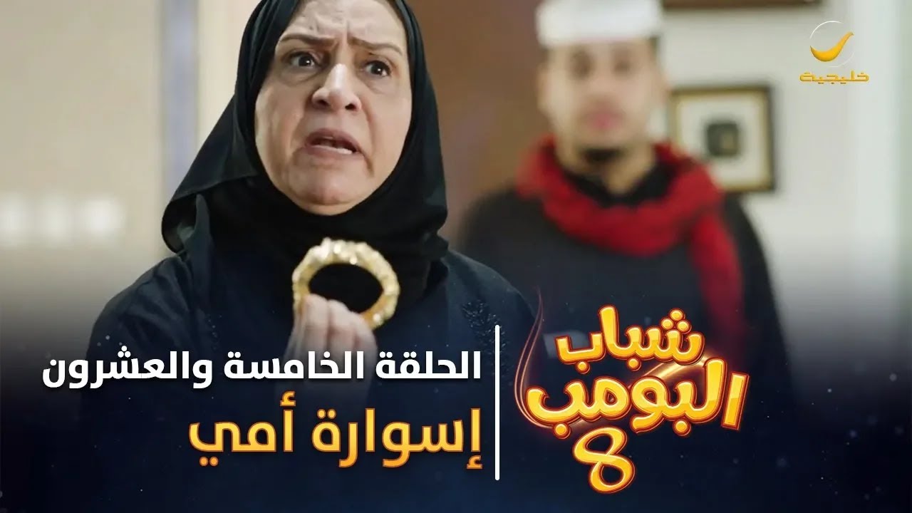 مسلسل شباب البومب 8 - الحلقة الخامسة والعشرون 