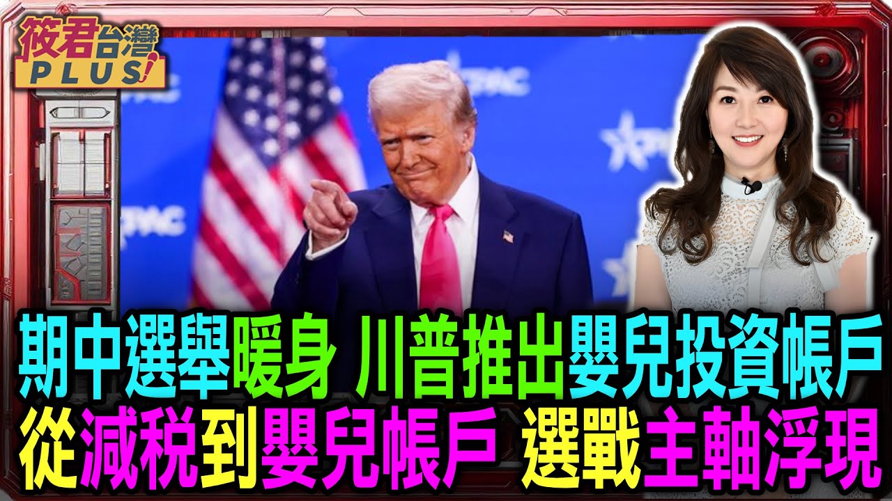 【0129直播】期中選舉暖身 川普推出嬰兒投資帳戶/從減税到嬰兒帳戶 選戰主軸浮現