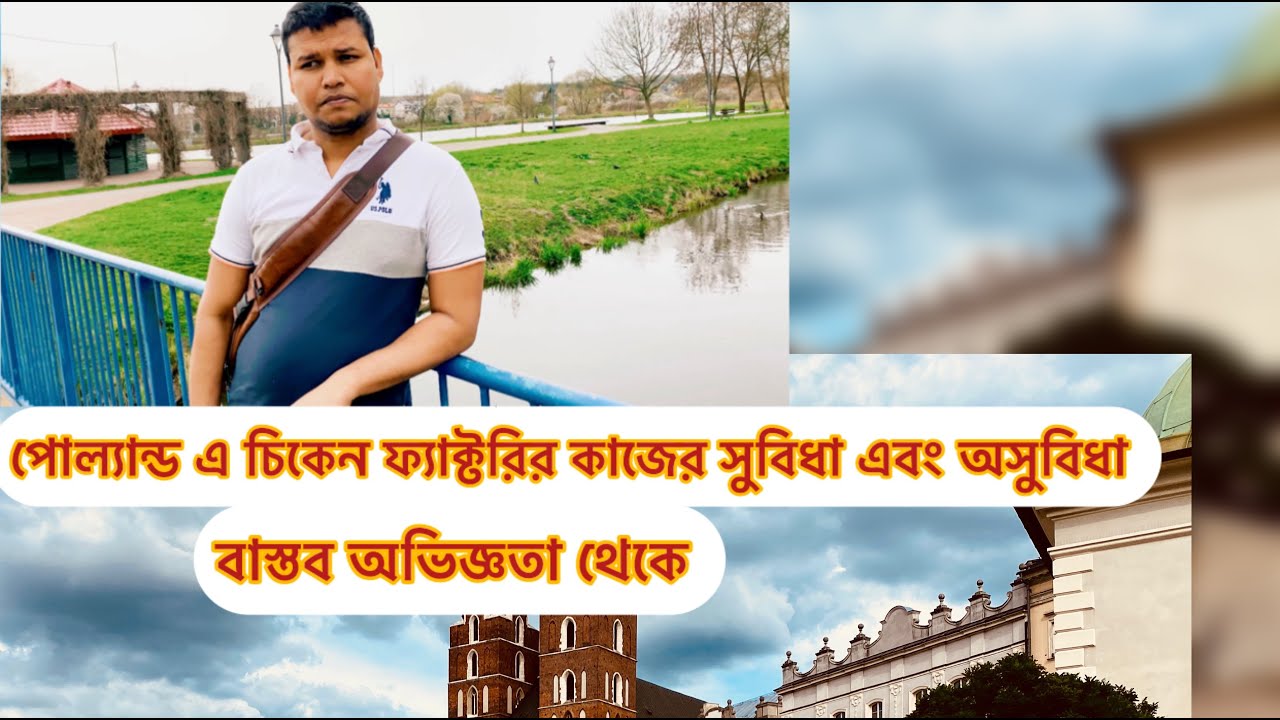 পোল্যন্ড এ চিকেন ফ্যাক্টরির কাজের সুবিধা এবং অসুবিধা ,বাস্তব অভিজ্ঞতা থেকে।