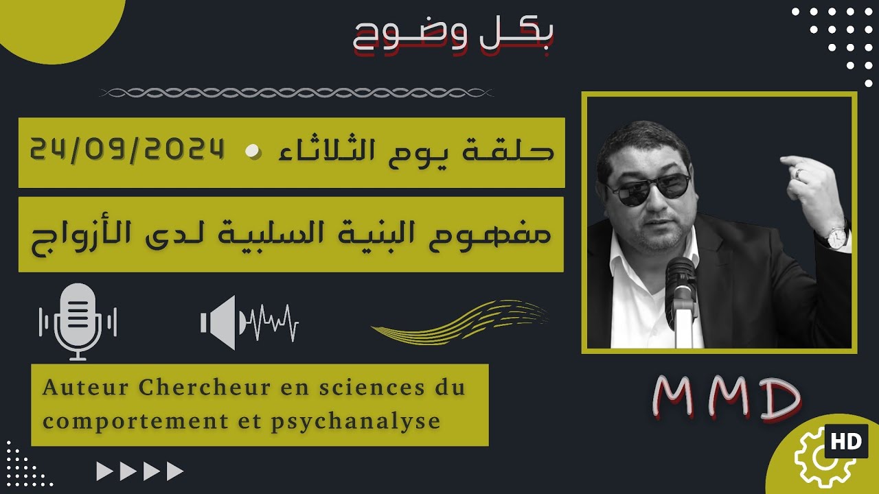 Mamoun moubark dribi 24-09-2024 | مفهوم البنية السلبية لدى الأزواج