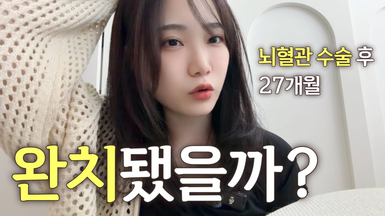뇌혈관 치료 2년 3개월, 검사결과 나왔어요. I 뇌동정맥 기형 | 뇌동맥류 | 방사선 수술