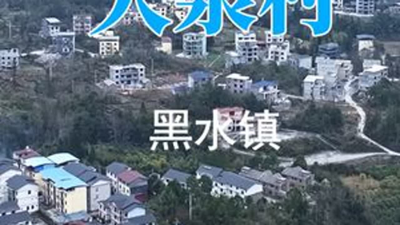 黑水镇大泉村 鸟瞰新农村，展望新发展。每逢佳节倍思亲，新年将至，游子掐指算归期，带你看家乡。