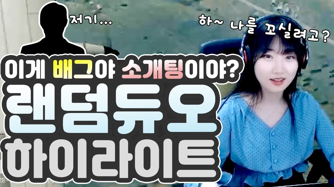 이거 소개팅인가요? 차도녀 노채리의 배그 랜덤듀오 [피유/배그]