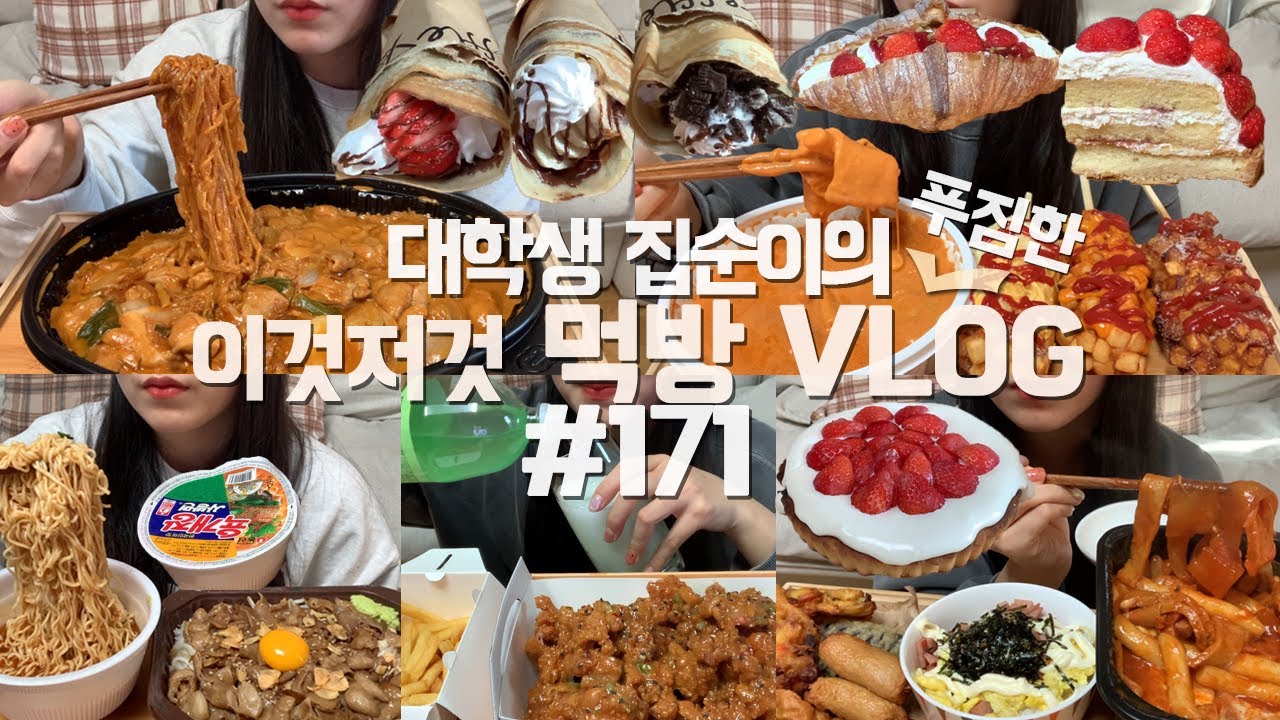 먹고싶었던 것들만 맘껏 먹은 먹방VLOG/로제찜닭/로제떡볶이+명랑핫도그/곱창덮밥+육개장/맵슐랭순살+감자튀김/오떡+스팸마요덮밥+튀김/딸기+바나나+오레오크레페/딸기케이크타르트/크로아상