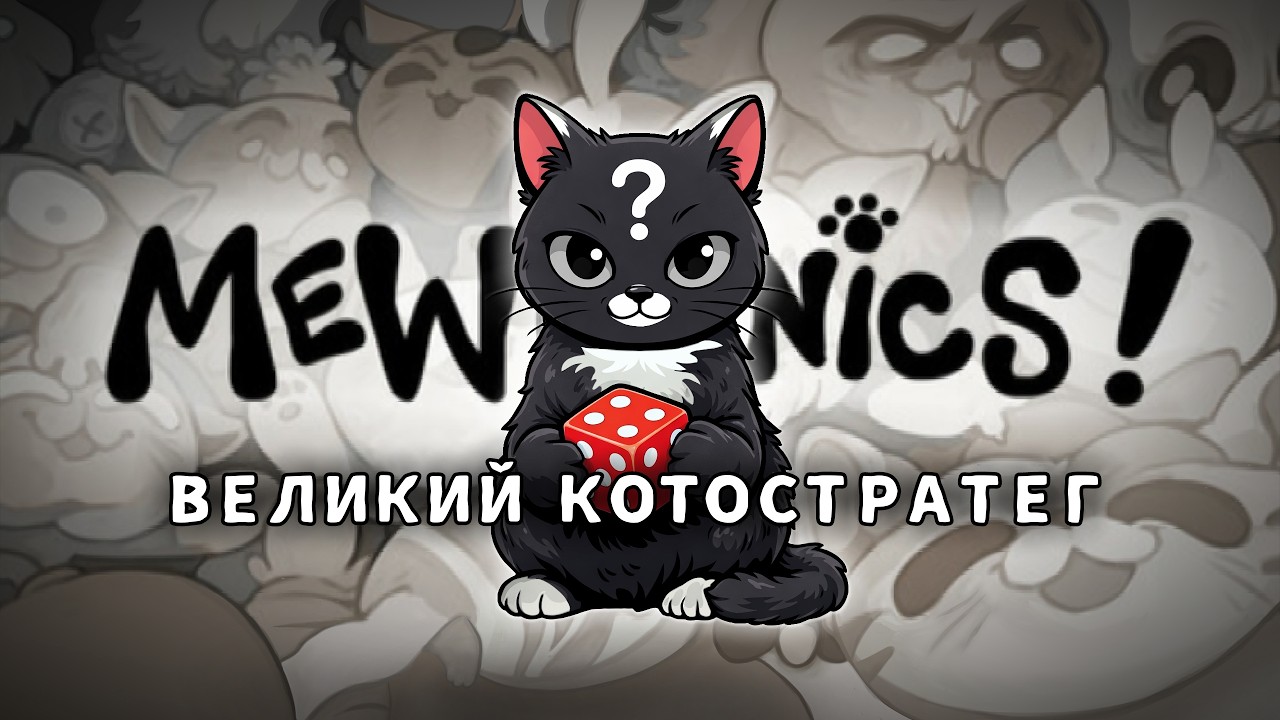 Филлерный эпизод Mewgenics [стрим 6]