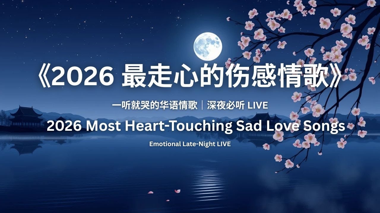 《2026 最走心的伤感情歌》💔 一听就哭的华语情歌｜深夜必听 LIVE -- 2026 Most Heart-Touching Sad Love Songs 💔 | Emotional Late