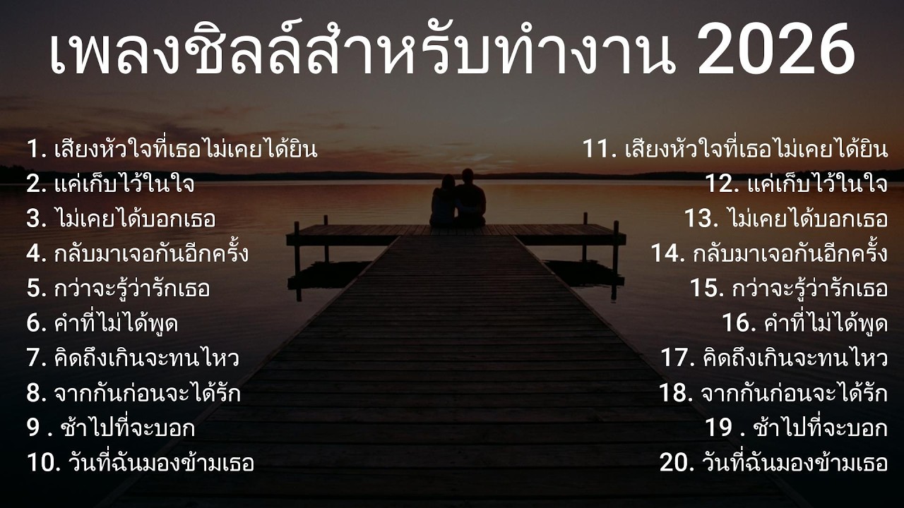 เพลงชิลล์ทำงานใหม่ล่าสุดปี 2026 – เพลงอกหักฟังสบายๆ ระหว่างทำงานและเช้าวันสบายๆ