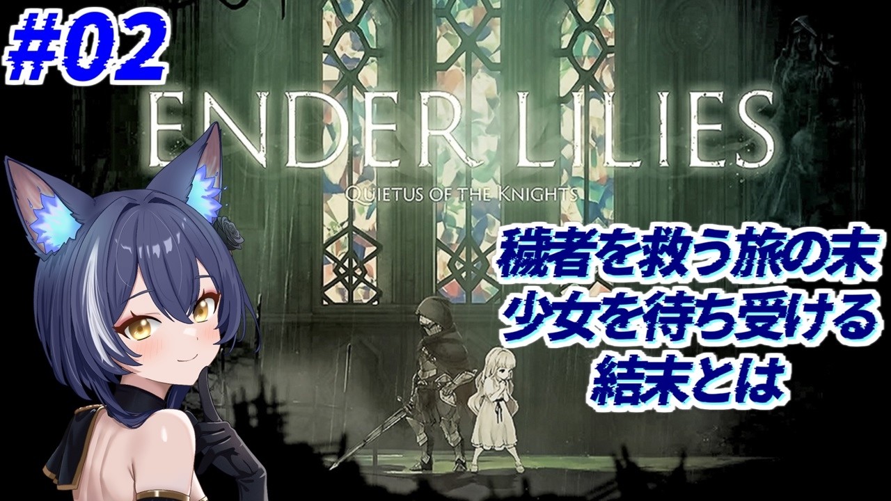【#enderlilies  】#02 少女を守った人々を救う旅【狐ヶ原シイカ】