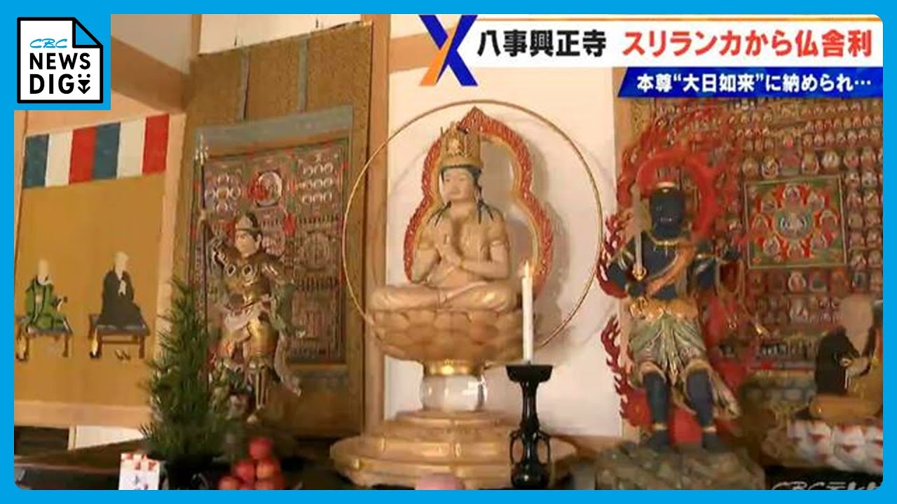 ｢八事山興正寺｣ 釈迦の遺骨“仏舎利”を納めた新しい本尊をお披露目 スリランカの寺院から寄贈 40年以上にわたる交流で実現 名古屋･昭和区