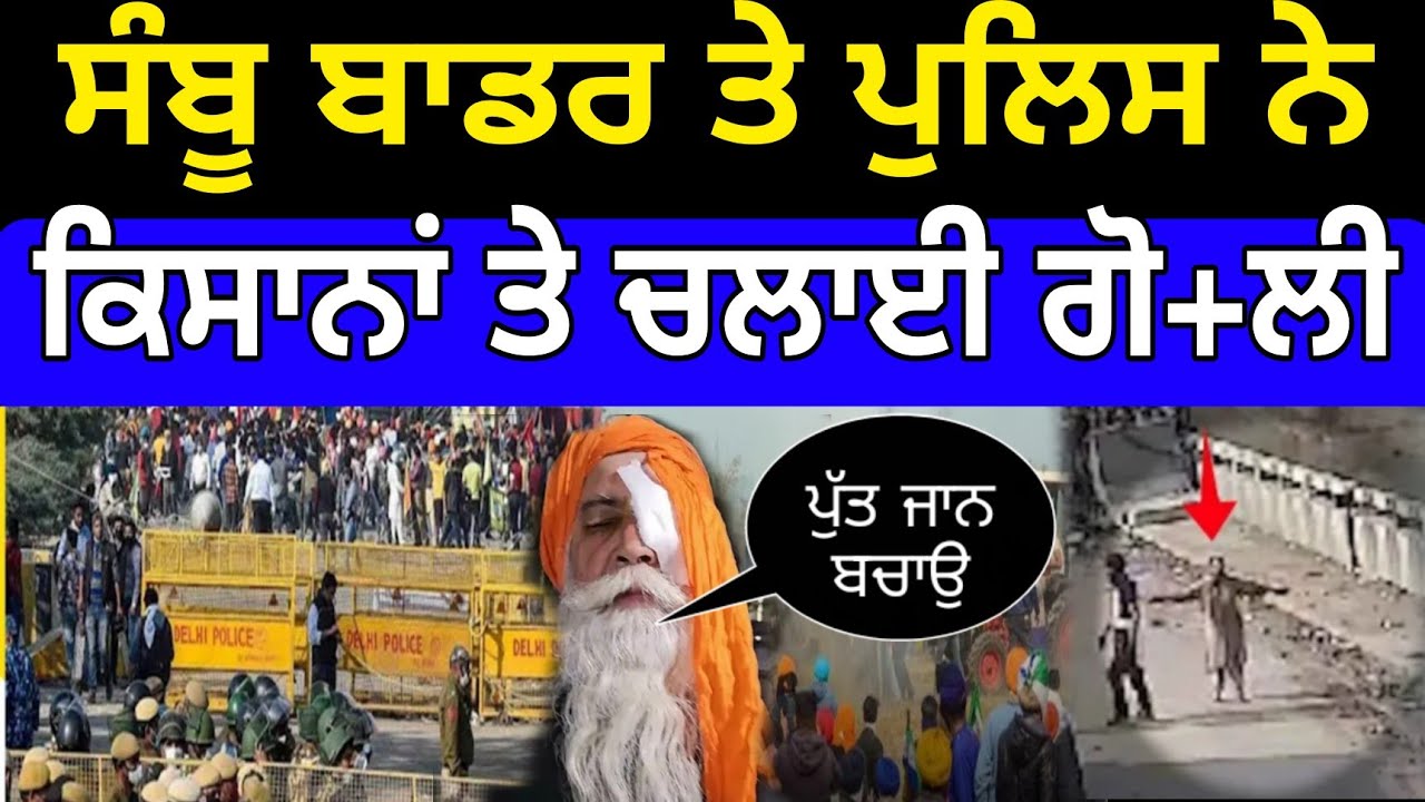 ਪੁਲਿਸ ਨੇ ਕਿਸਾਨਾਂ ਤੇ ਚਲਾਈ ਗੋ+ਲੀ ਬੈਰੀਕੇਡ ਤੋੜਨ ਤੋ ਪਹਿਲਾ  sahmbu border news  kisaan morcha