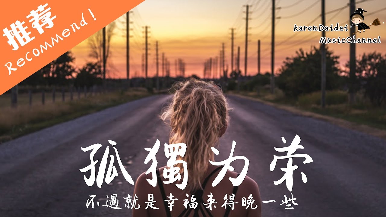 伊晗 - 孤獨為榮 「青春是場冒險 因為堅信 never give up」♪ Karendaidai ♪