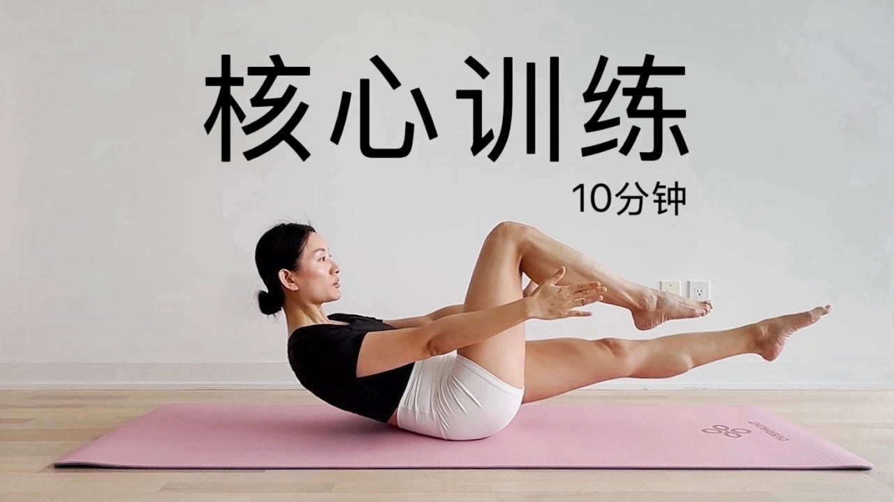 【10分钟核心训练】提高核心力量和稳定性 | 瘦腰减肚子 练出腹肌马甲线