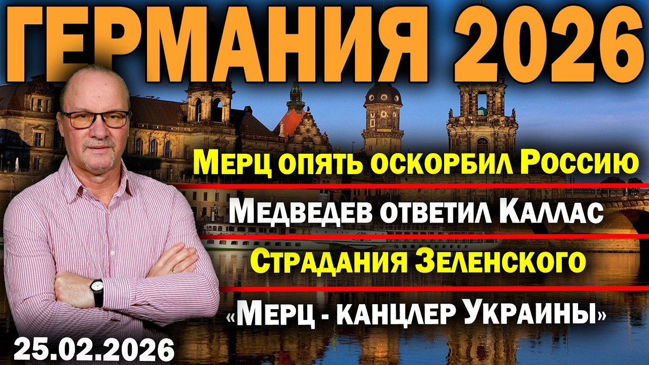 Мерц опять оскорбил Россию/Медведев ответил Каллас/Страдания Зеленского/«Мерц - канцлер Украины»