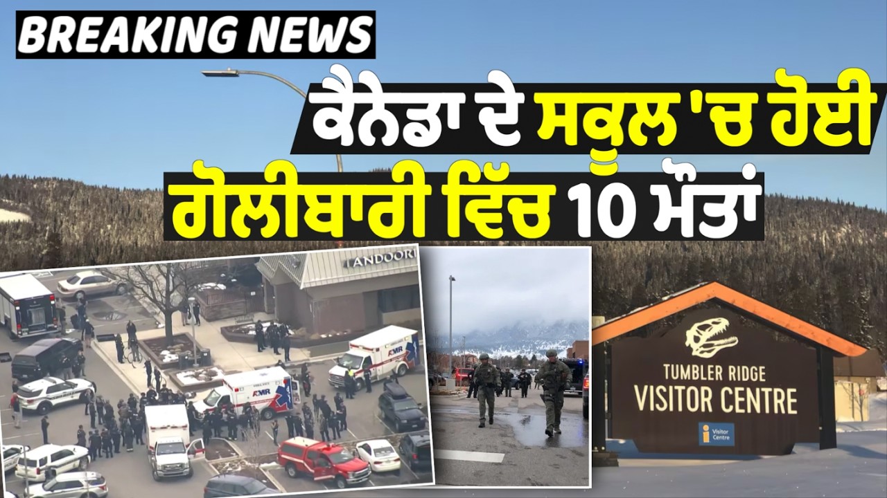 Breaking news - ਕੈਨੇਡਾ ਦੇ ਸਕੂਲ 'ਚ ਹੋਈ ਗੋ'ਲੀਬਾਰੀ 'ਚ 10 ਮੌ'ਤਾਂ || Canada School Shoo'ting