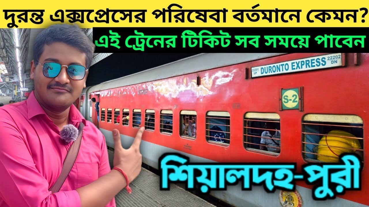 খুব কম সময়ে পৌঁছে যান কলকাতা থেকে পুরী😱|| Sealdah to Puri Duronto Express || 22202 Duronto Express