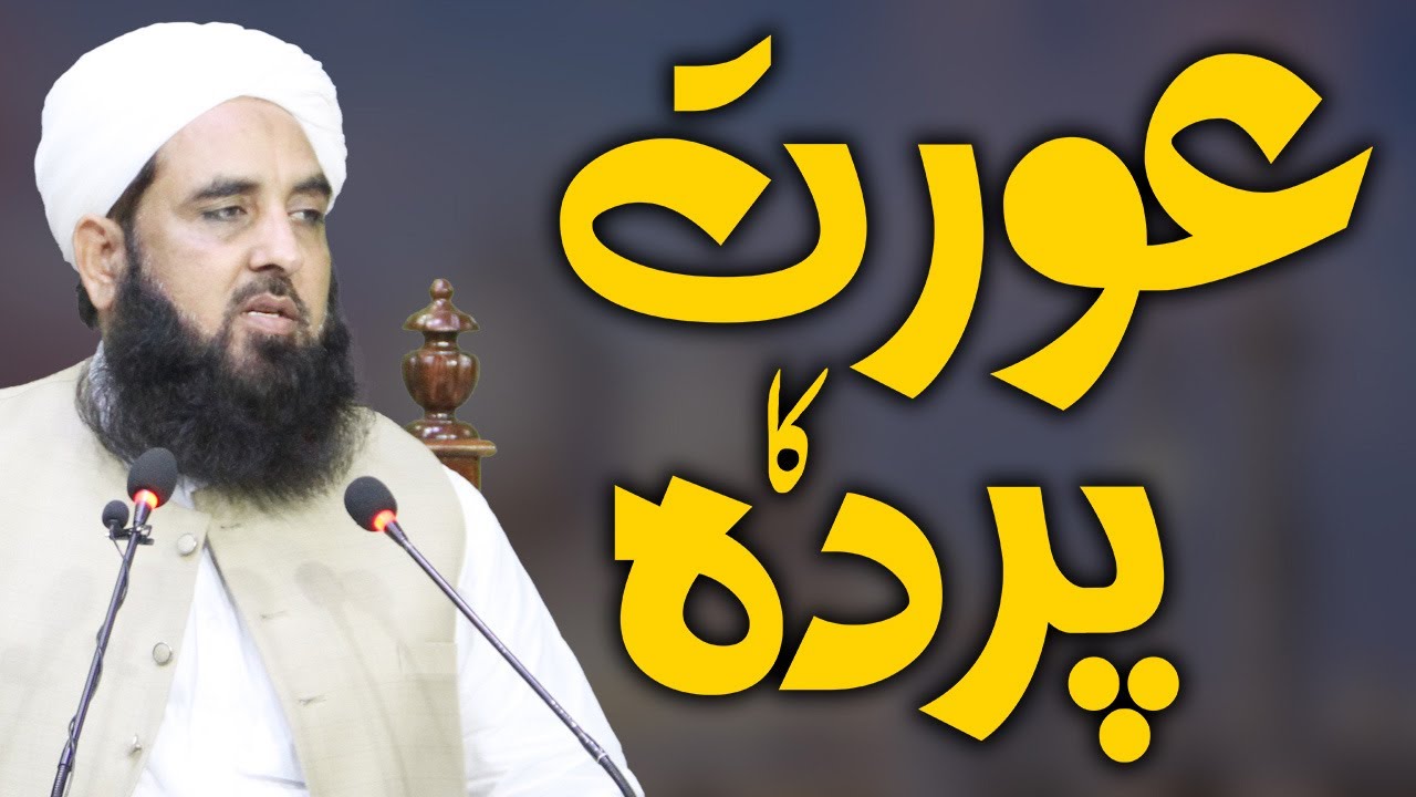Orat Ka Parda | عورت کا پردہ | Molana Ilyas Ghuman DB | مولانا الیاس گھمن مدظلہ
