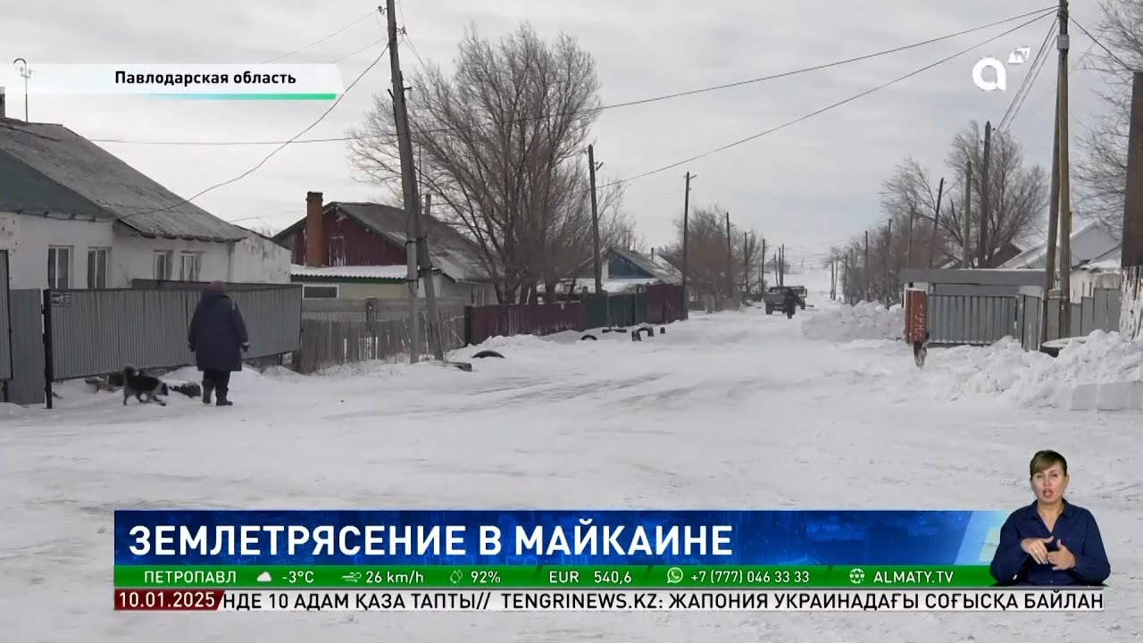 Дрожь земли: в Павлодарской области жители села Майкаин ощутили подземные толчки