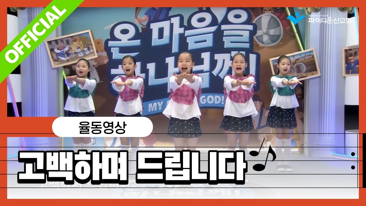 파이디온 [예자쌤의 보물상자] 18. 고백하며 드립니다 안무영상