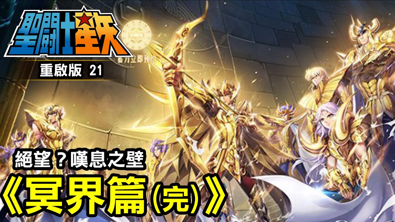聖鬥士星矢21【絕望？嘆息之壁】