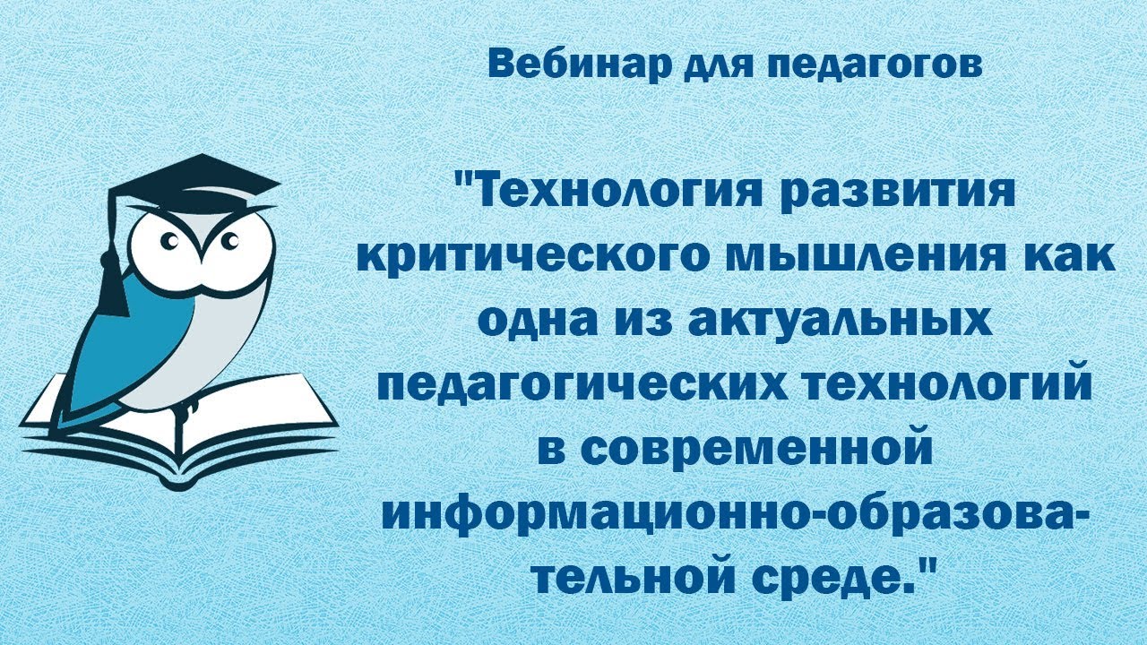 Вебинар для педагогов Технология развития критического мышления.