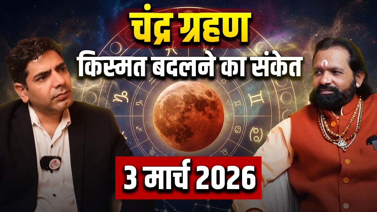 ग्रचंद्र ग्रहण: किस्मत बदलने का संकेत ?   | Chandra Grahan 2026