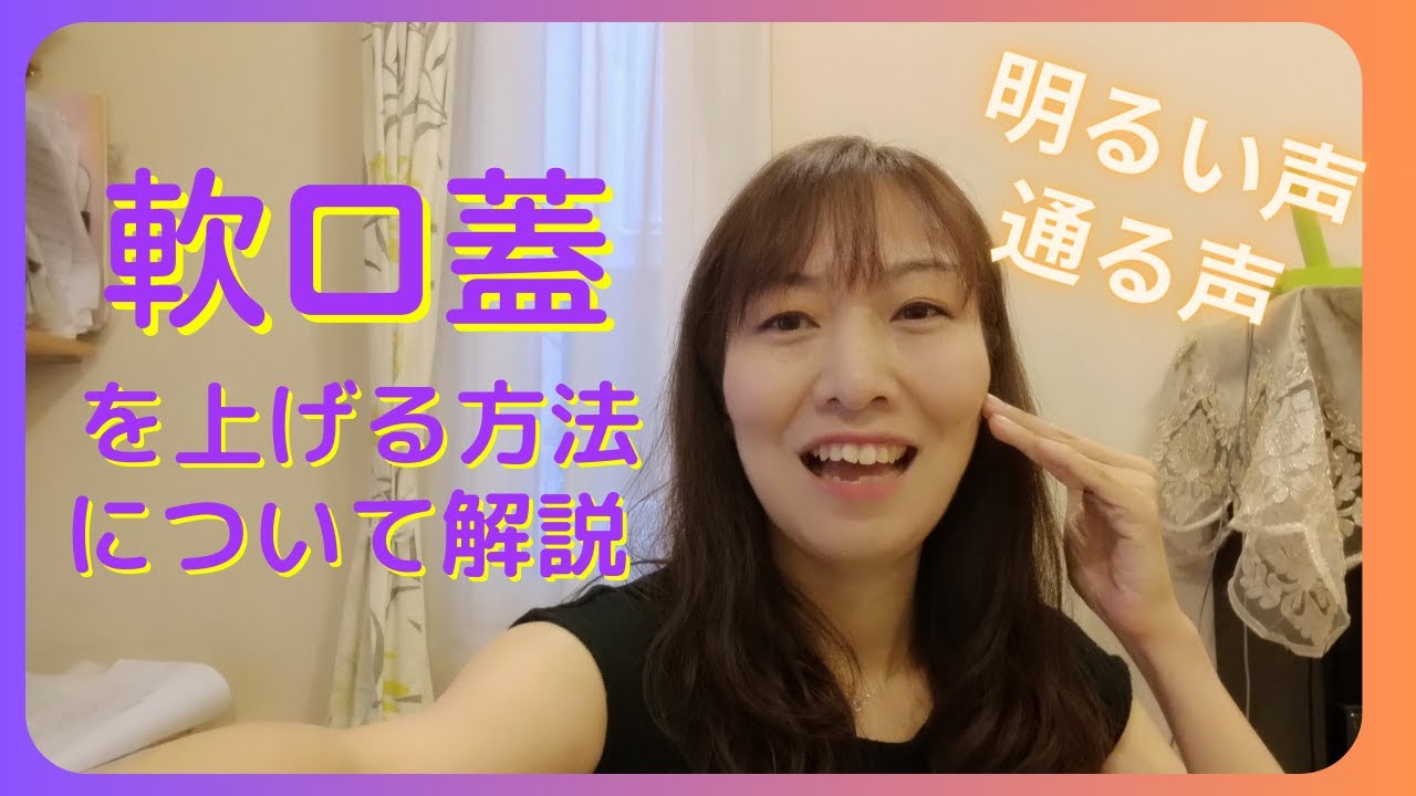 軟口蓋を上げる方法について解説します！　#軟口蓋　#通る声