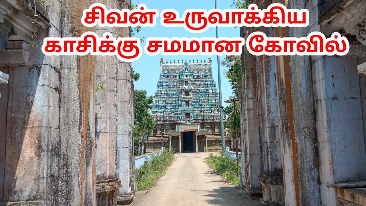 சிவன் உருவாக்கிய காசிக்கு நிகரான கோவில் 