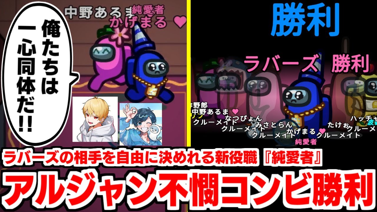 【Among Us】新役職『純愛者』でいつも即死の2人がラバーズ大勝利！！【#アルジャン #近アモ #アモングアス #AmongUs​ #宇宙人狼】