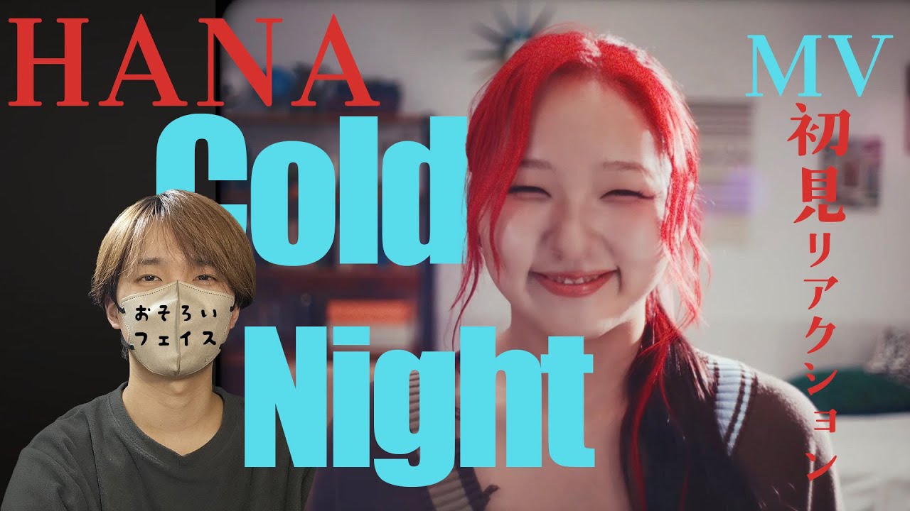 HANA「Cold Night」MV初見リアクション。主人公はCHIKAであり、HANAである。笑顔のHANAを一生見ていたいそんな気持ち。