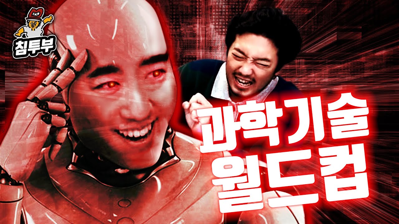 궤도와 다시 하는 '지금 당장 있으면 좋을 과학 기술 월드컵'