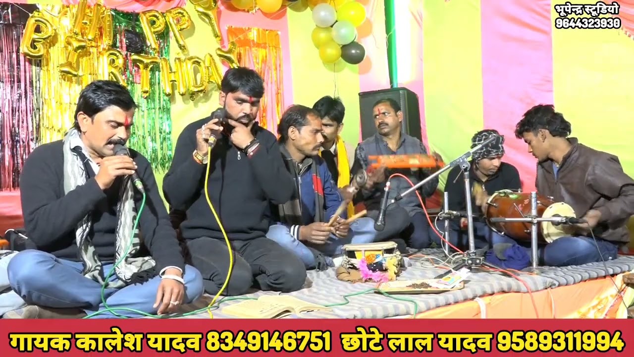 चक्राव्यूह भजन महाभारत रामायण 🙏 गायक कालेश यादव छोटे लाल यादव कनेरा 💐 भूपेंद्र स्टूडियो लखेरी 