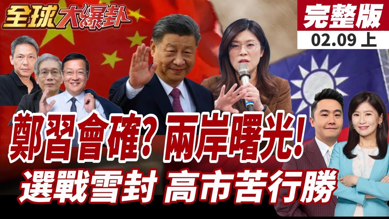 【#全球大爆卦上】鄭習會傳已排上時程?鄭麗文稱