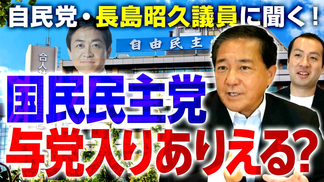 国民民主党が与党に？自民・長島議員「言うは易く行うは難し」元同僚議員は代表選挙をどう見た？｜第230回 選挙ドットコムちゃんねる #1