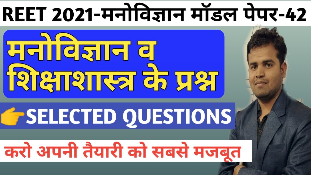 Reet 2021 /level 1 psychology test /level 2 psychology test/reet online model paper