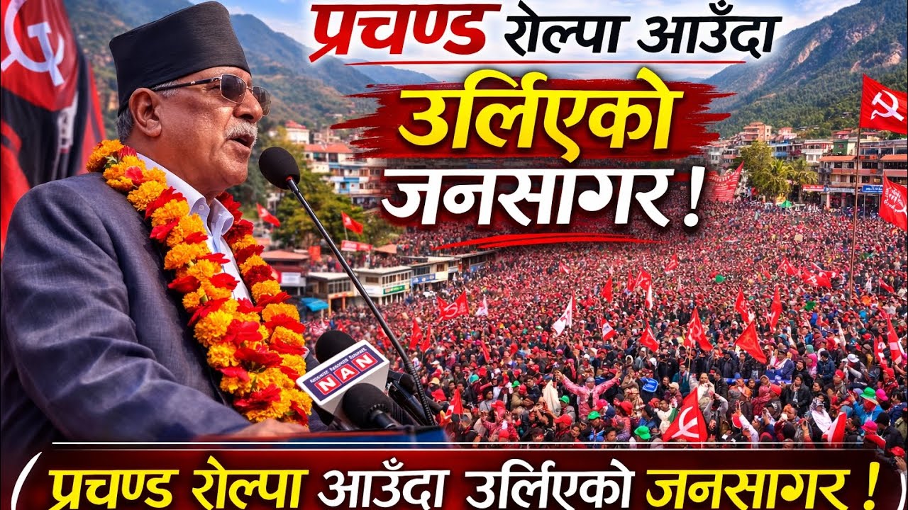 नेपाली कम्युनिस्ट पार्टी रोल्पाको विशाल चुनावी सभा लिबाङ रोल्पा बाट प्रचण्डले के भनेत ( prachanda)