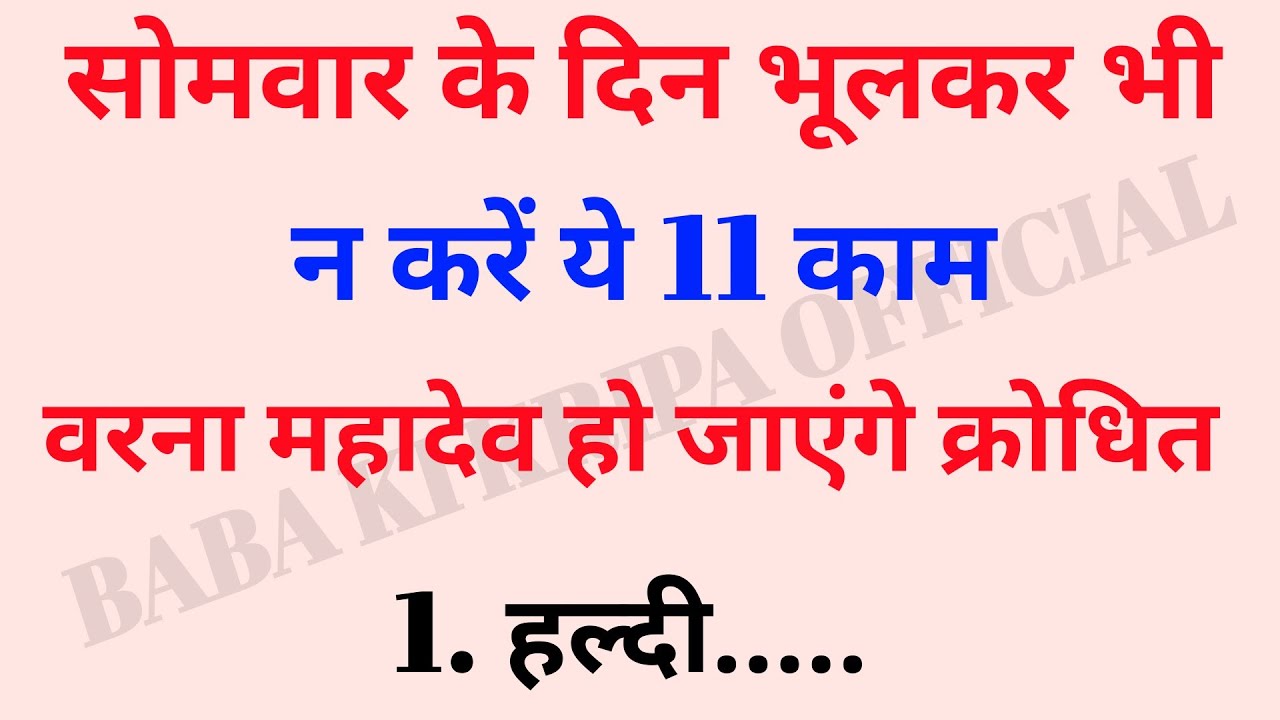 सोमवार के दिन भूलकर भी न करें ये 11 काम ⚠️ वरना महादेव हो जाएंगे क्रोधित | Somvar Ke Niyam