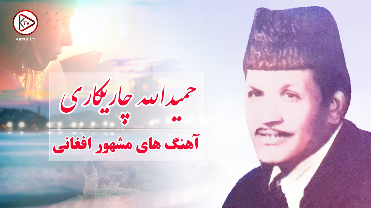 سه آهنگ گلچین قدیمی حمیدالله چاریکاری | Hamidullah charikari top 3 songs