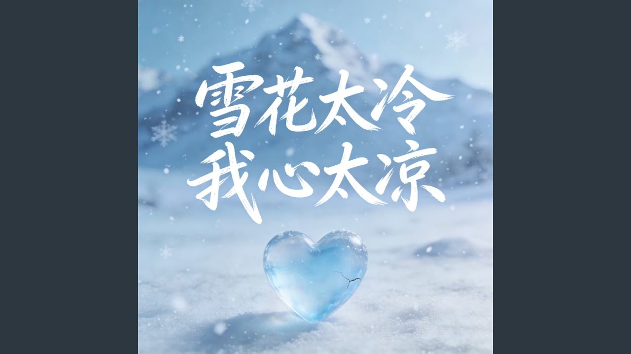 雪花太冷我心太凉