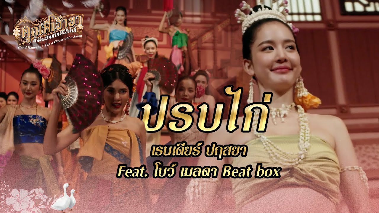 FIN Special | ปรบไก่ - เรนเดียร์ ปฤสยา Feat.โบว์ เมลดา | คุณพี่เจ้าขาดิฉันเป็นห่านมิใช่หงส์ | 3Plus