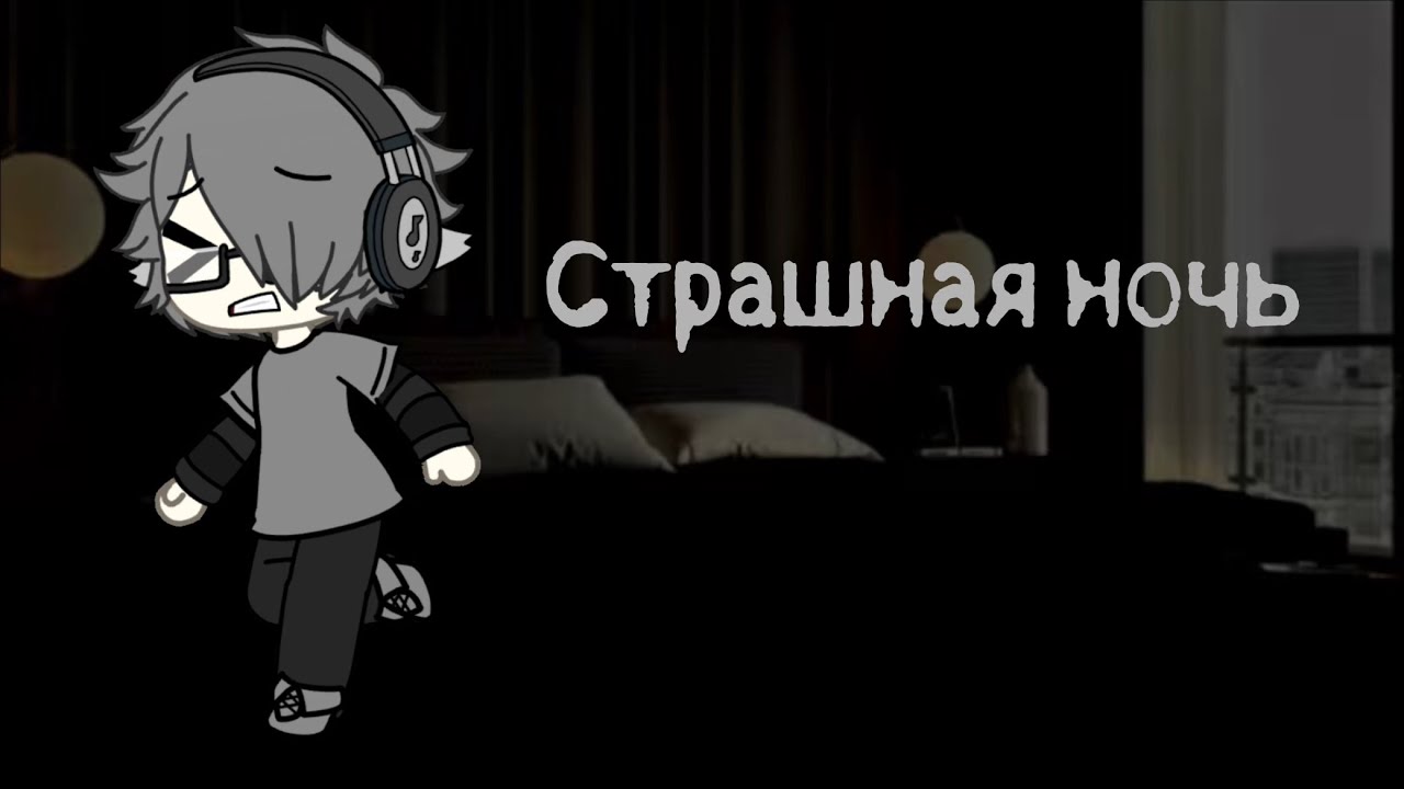 Гача лайф страшилки «страшная ночь»