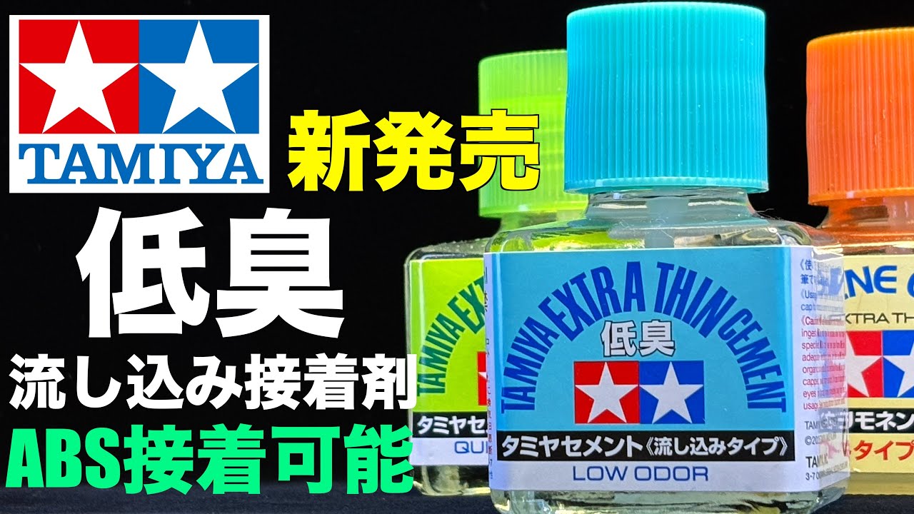 [ガンプラ] 新発売 タミヤセメント流し込みタイプ低臭 ABS接着可能の接着剤