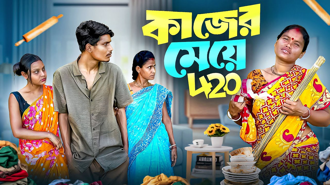 কাজের মেয়ে 420 | কাজের মেয়ের সাথে বাড়ির মালিকের কি সম্পর্ক | BONG MEDIA
