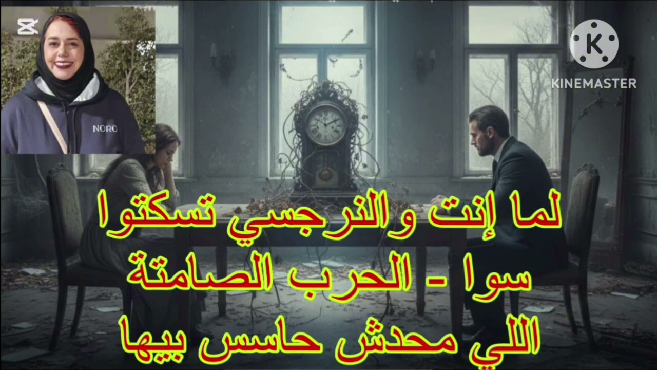 ⛔❌لما انت والنرجسي تسكتوا سوا _الحرب الصامته اللي محدش حاسس بيها 👌