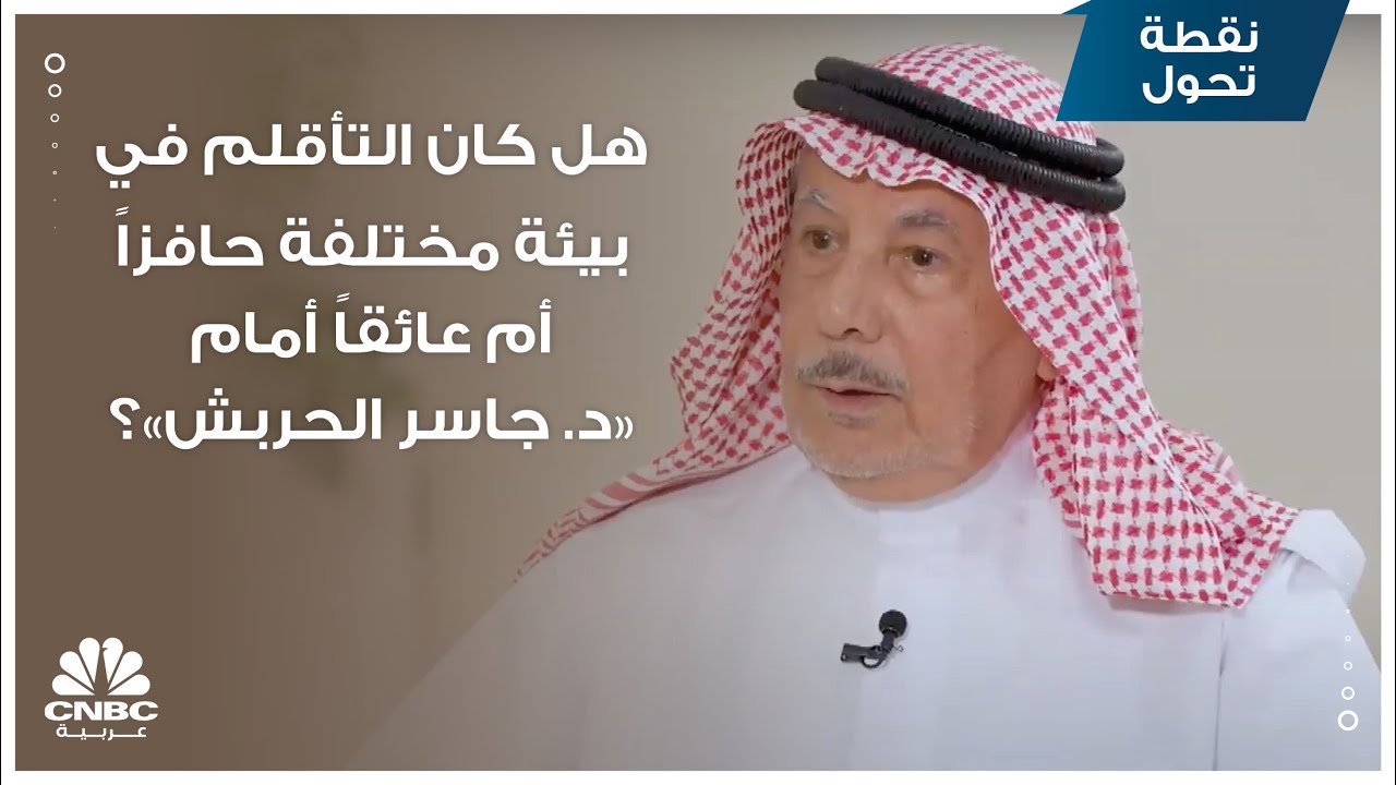 هل كان التأقلم في بيئة مختلفة حافزاً أم عائقاً أمام "د. جاسر الحربش"؟