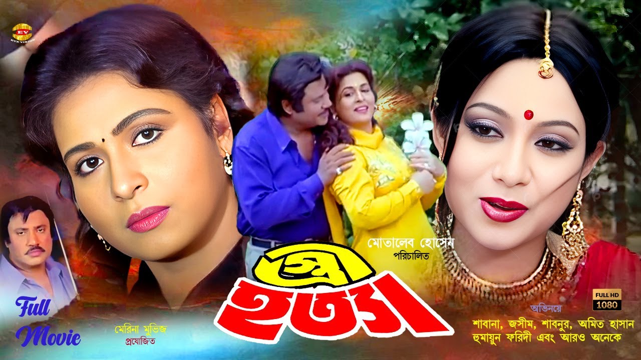 Stri Hotta | স্ত্রী হত্যা | Shabana | Jasim | Shabnur | Humayun Faridi | Amit Hasan | Full Movie