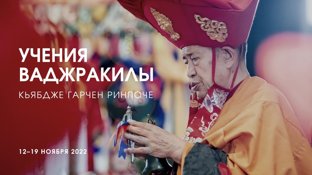 1/9 Наставления по практике Ваджракилы. Кьябдже Гарчен Ринпоче.
