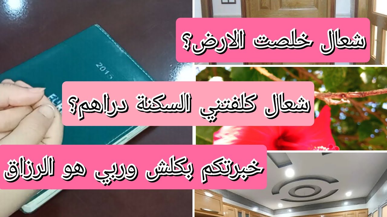 كيفاش تهنيت من الكرا 😅شعال بنيت داري⁉️كيفاش كنت نخطط وبشعال شريت الارض اكثر الأشياء الي نقصو عليا 💯