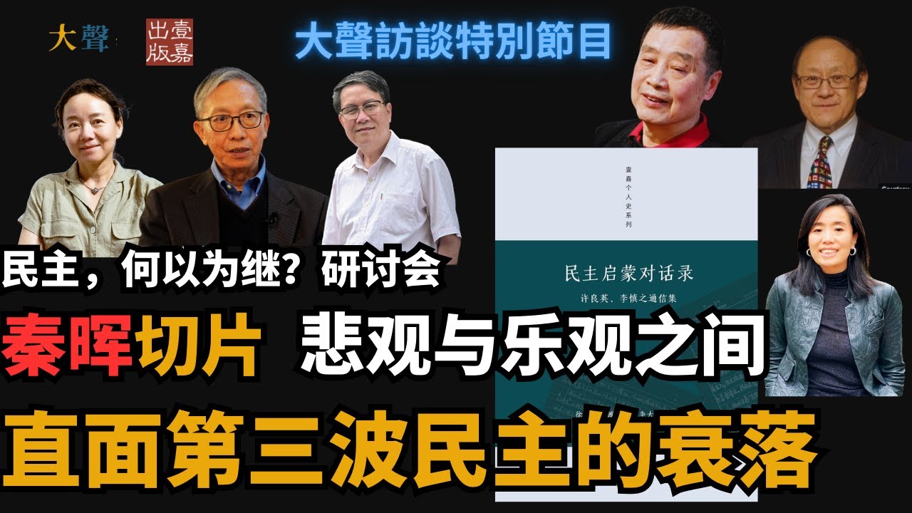 中国民主还有未来吗？秦晖谈李慎之的悲观与许良英的乐观｜民主何以为继直播研讨会｜第三波民主的衰落｜拯救民主的可能性？