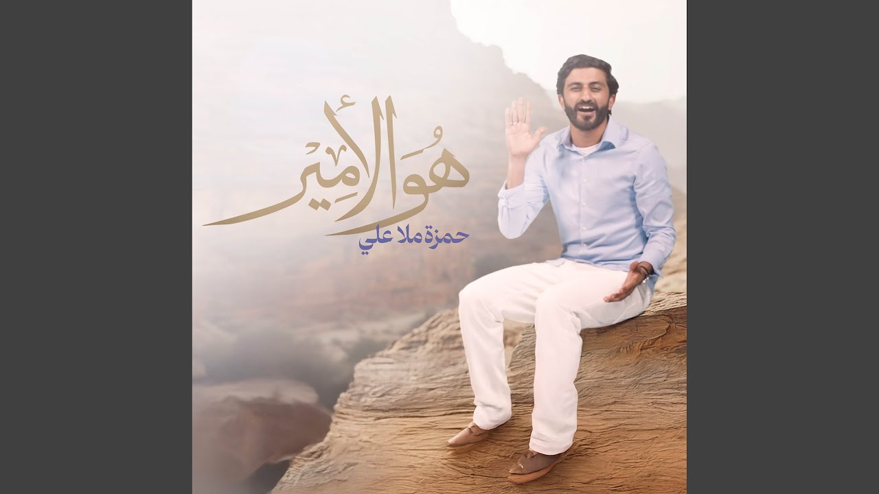 هو الأمير